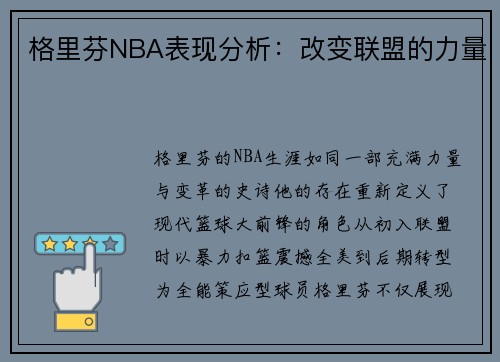格里芬NBA表现分析：改变联盟的力量