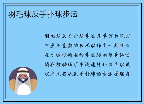 羽毛球反手扑球步法
