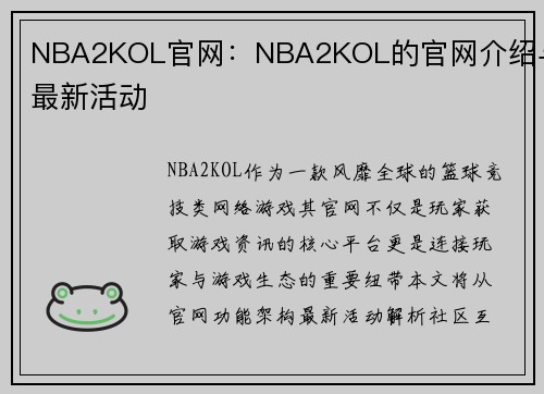 NBA2KOL官网：NBA2KOL的官网介绍与最新活动