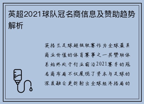 英超2021球队冠名商信息及赞助趋势解析