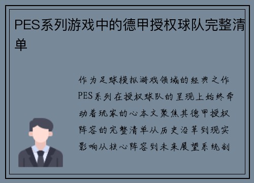 PES系列游戏中的德甲授权球队完整清单