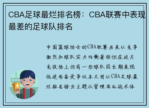 CBA足球最烂排名榜：CBA联赛中表现最差的足球队排名