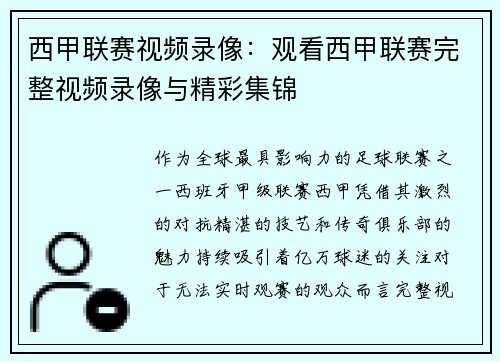 西甲联赛视频录像：观看西甲联赛完整视频录像与精彩集锦