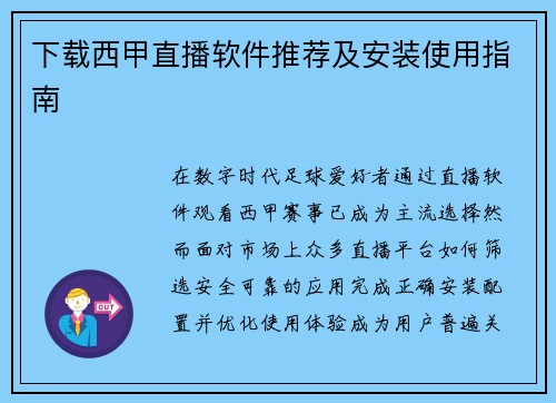 下载西甲直播软件推荐及安装使用指南