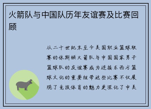 火箭队与中国队历年友谊赛及比赛回顾