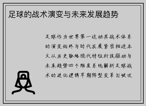 足球的战术演变与未来发展趋势