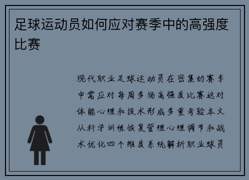 足球运动员如何应对赛季中的高强度比赛