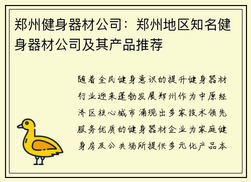 郑州健身器材公司：郑州地区知名健身器材公司及其产品推荐