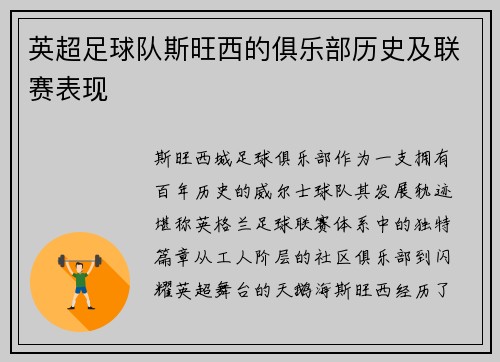 英超足球队斯旺西的俱乐部历史及联赛表现