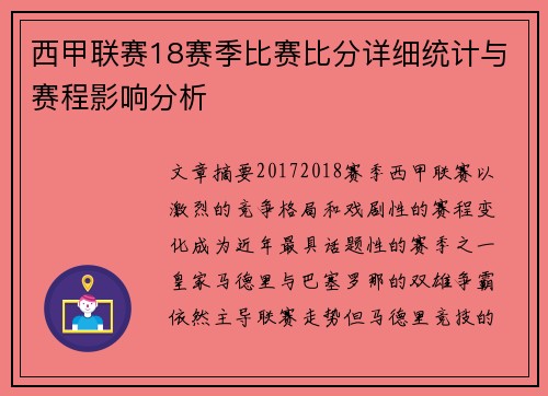 西甲联赛18赛季比赛比分详细统计与赛程影响分析