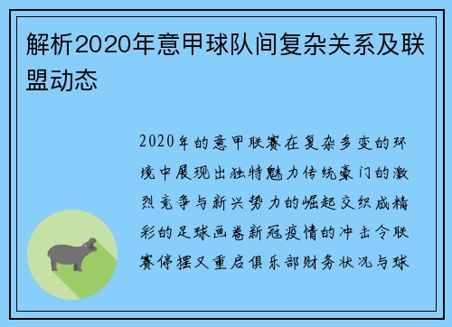 解析2020年意甲球队间复杂关系及联盟动态
