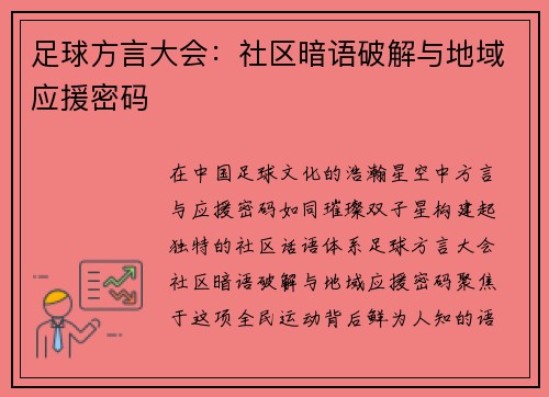 足球方言大会：社区暗语破解与地域应援密码