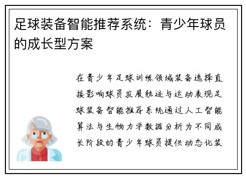 足球装备智能推荐系统：青少年球员的成长型方案