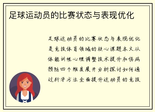 足球运动员的比赛状态与表现优化
