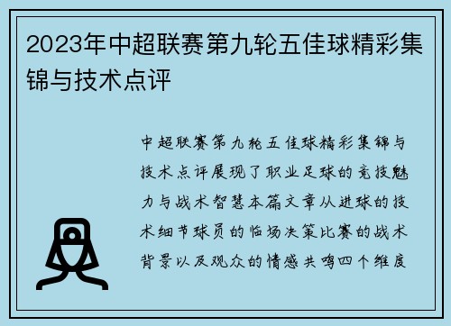2023年中超联赛第九轮五佳球精彩集锦与技术点评