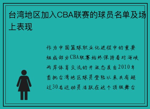 台湾地区加入CBA联赛的球员名单及场上表现