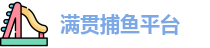 满贯捕鱼官网